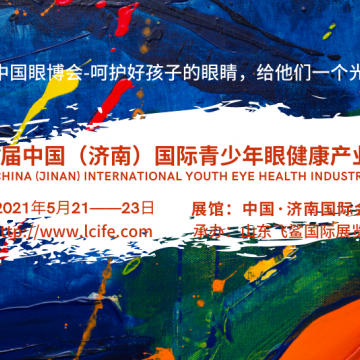 中國眼博會(huì)2021濟(jì)南青少年眼健康產(chǎn)