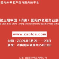 2021中國濟南養老服務業展覽會/山東老博會