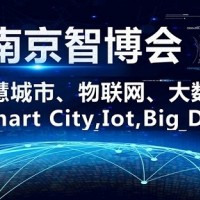 2021第十四屆南京國際智慧城市、物聯(lián)網(wǎng)、大數(shù)據(jù)博覽會