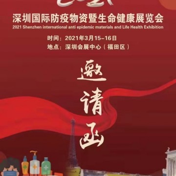 2021深圳國際防疫...物資暨生命健康