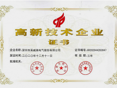 研發(fā)先行，篤行致遠(yuǎn)！英威騰再次榮獲"國(guó)家高新技術(shù)企業(yè)"稱(chēng)號(hào)