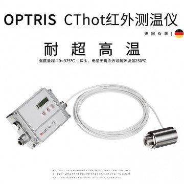 optris CThot 耐超高溫環境用紅外測