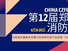 2021消防名企邀您共聚鄭州國際消防展，共謀發(fā)展、合作雙贏