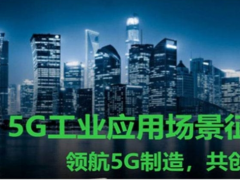 展現(xiàn)5G技術 施耐德電氣推出十大典型應用場景