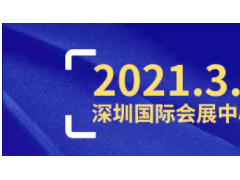 2021深圳工業(yè)展2000家展商名單公布！(趕緊組團(tuán)來看~)