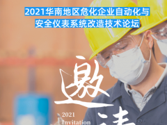 會議 | 2021首場化工安全與自動化主題論壇，3月10日深圳啟幕