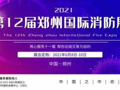 2021第12屆鄭州國際消防展，鄭州國際會(huì)展中心，敬請(qǐng)期待！