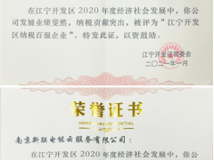 新聯(lián)電子、新聯(lián)電能云雙雙入榜“2020年度江寧開發(fā)區(qū)納稅百強(qiáng)企業(yè)”名單