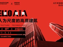 AT大會 | 杭州之江推動建筑人性化，高質(zhì)發(fā)展