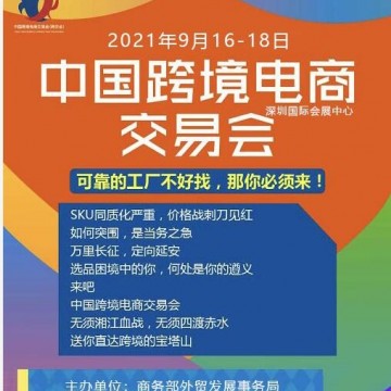 2021中國跨境電商交易會|2021年深圳