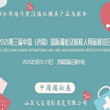 2021中國國際福祉博覽會/殘疾人康復(fù)