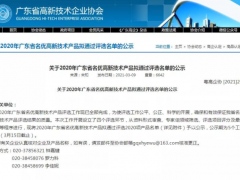 智能品質  高新技術 食安科技農藥檢測卡入選2020廣東名優高新技術產品名單