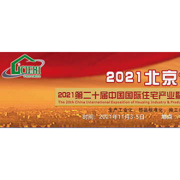 北京住博會-2021第20屆中國國裝配式