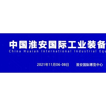 2021淮安機床展、淮安機器人展、淮