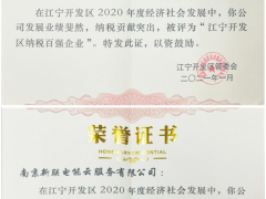 新聯(lián)電子、新聯(lián)電能云雙雙入榜“江寧開發(fā)區(qū)納稅百強(qiáng)企業(yè)”稱號