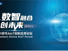 數(shù)智融合，共創(chuàng)未來——研華科技AIoT創(chuàng)新應(yīng)用論壇云上起航！