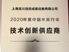 上海寶川自控成套設備有限公司被評為“2020年度中國水泥行業(yè)技術(shù)創(chuàng)新供應商”