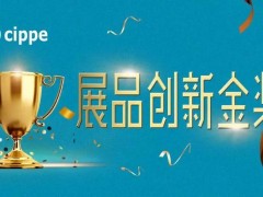權(quán)威專家點評，媒體重磅聚焦！cippe2021展品創(chuàng)新金獎?wù)骷顒舆M(jìn)行中！