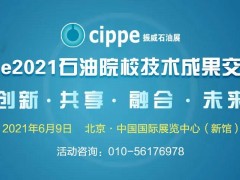 九大石油院校專家齊聚，13項科研成果將在cippe2021現(xiàn)場發(fā)布！