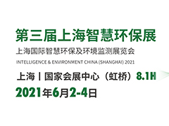 上海智慧環(huán)保展參展商名錄 上海國際智慧環(huán)保及環(huán)境監(jiān)測展參展商名單早知道
