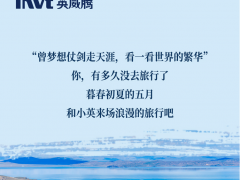 暮春初夏 世界繁華，英威騰電氣帶你來(lái)場(chǎng)浪漫的旅行