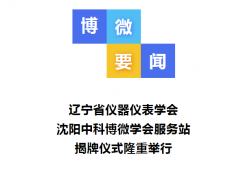 遼寧省儀器儀表學會沈陽中科博微學會服務站揭牌儀式隆重舉行