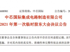 中芯國(guó)際砸重金力挽梁孟松，授其2400萬(wàn)元股票