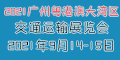 2021廣東（粵港澳大灣區(qū)）交通運(yùn)輸展覽會