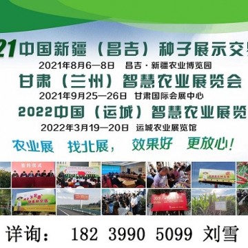 2021新疆種子交易會|2021新疆（昌吉