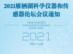 探究未知，引領(lǐng)未來-2021雁棲湖科學(xué)儀器和傳感器論壇