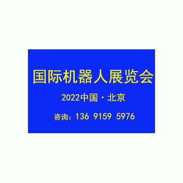 2022第十一屆北京國際機(jī)器人展覽會(huì)C