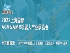 2022上海國(guó)際AGV&AMR機(jī)器人產(chǎn)業(yè)展覽會(huì)