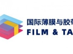 搶先看！2021深圳國際薄膜與膠帶展多維聚焦新材料產業發展