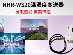 智能技術 傳感未來 虹潤環(huán)境NHR-WS20溫濕度變送器