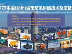 2021鄭州城市防汛排澇技術(shù)與裝備展11月12日在鄭州舉辦