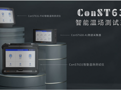 智能溫控 技術發(fā)展 康斯特ConST630智能溫濕度巡檢系統(tǒng)正式發(fā)布