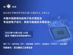 2022 武漢國際電子元器件、材料及生產設備展覽會