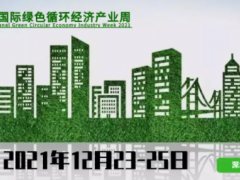 2021深圳國際綠色循環(huán)經(jīng)濟(jì)產(chǎn)業(yè)周，品牌形象全線升級(jí)！