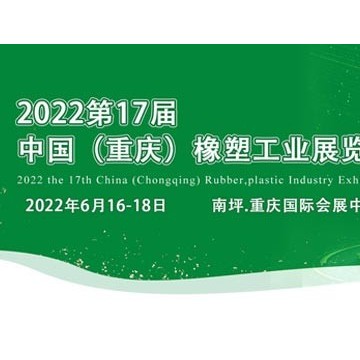2022重慶橡塑展