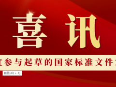上海凡宜參與起草的國家標準發(fā)行了