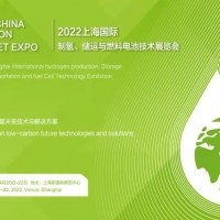 2022上海國際制氫、儲運與燃料電池技術(shù)展覽會