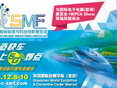 SMF 智造會(huì)議 + 3天展會(huì)，大咖云集 聚焦工業(yè)互聯(lián)網(wǎng)、5G、數(shù)字工廠、智能機(jī)器人