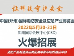 2022一年一度消防盛會(huì)|第13屆鄭州消防展誠邀您參加