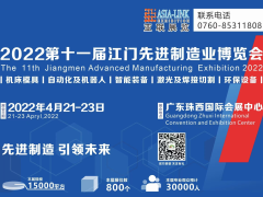 2022第十一屆江門先進制造業博覽會（簡稱：江門制博會）簡介