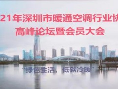 建恒測控——暖通空調行業協會高峰論壇暨會員