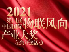 物聯(lián)網年度總結-IoTF?2021第四屆中國國際“物聯(lián)風向”產業(yè)大獎評選征集開始啦！