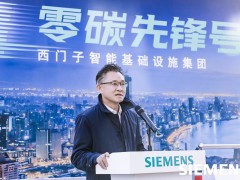 西門子“零碳先鋒號”亮相北京 以數(shù)字化技術助力打造綠色智能基礎設施