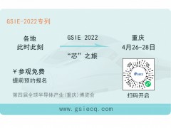 芯之旅 | 小程序報名開啟！GSIE 2022專列承載希望！
