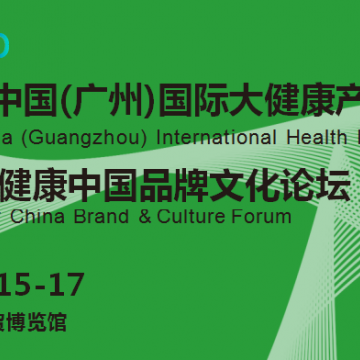 2022廣州大健康產(chǎn)業(yè)展覽會(huì)