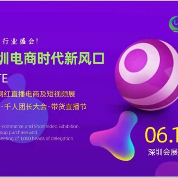 2021深圳電商經(jīng)營(yíng)暨網(wǎng)紅直播選品展